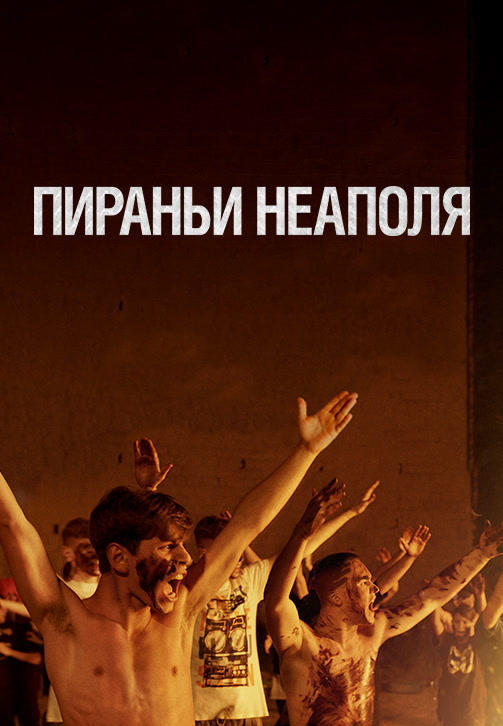 Постер к фильму Пираньи Неаполя 2019