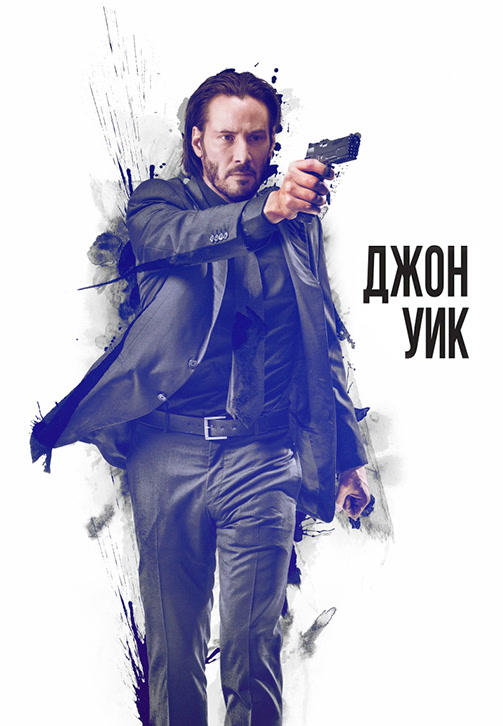 Постер к фильму Джон Уик 2014