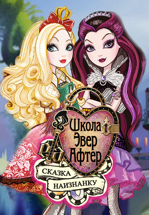 Постер к мультфильму Школа Эвер Афтер. Сказка наизнанку 2015