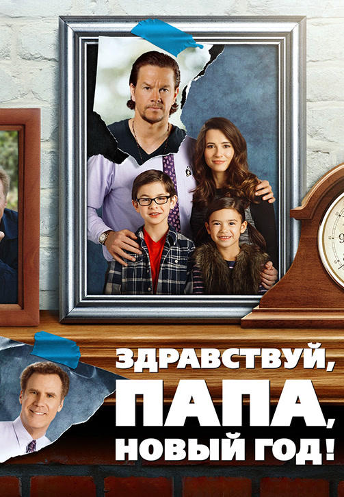 Постер к фильму Здравствуй, папа, Новый год! 2015