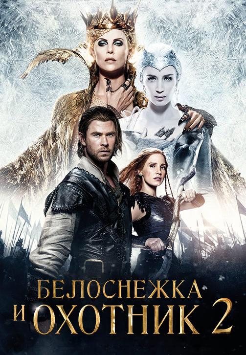 Постер к фильму Белоснежка и охотник 2 2016
