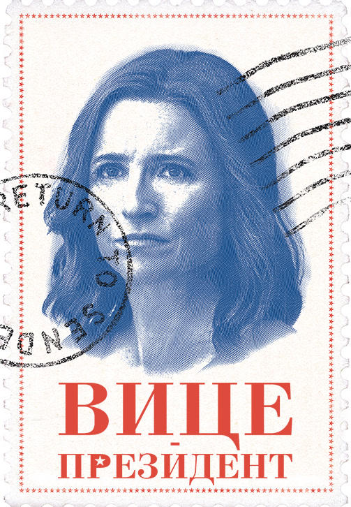 Постер к сериалу Вице-президент. Сезон 7. Серия 3 2019