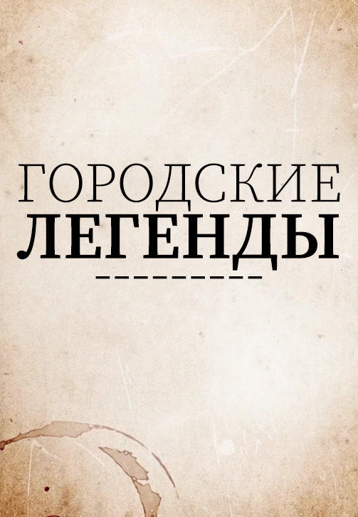Постер к сериалу Городские легенды. Сезон 3. Серия 5 2019