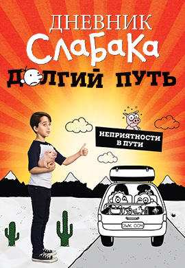 Постер к фильму Дневник слабака. Долгий путь 2017