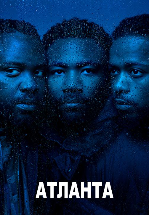 Постер к сериалу Атланта. Сезон 2. Серия 11 2018