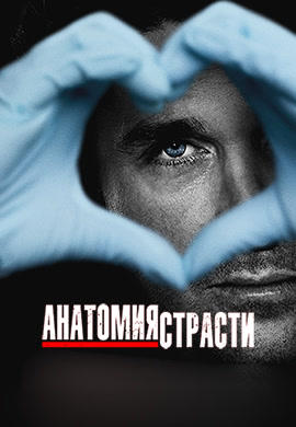 Постер к сериалу Анатомия страсти. Сезон 12. Серия 6 2015