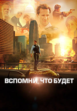 Постер к сериалу Вспомни, что будет. Сезон 1. Серия 5 2009