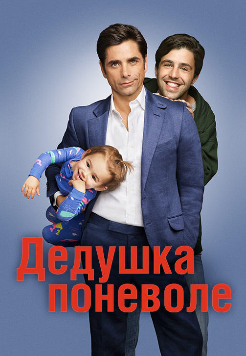 Постер к сериалу Дедушка поневоле. Сезон 1. Серия 10 2015