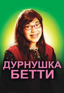 Постер к сериалу Дурнушка Бетти. Сезон 1. Серия 1 2006