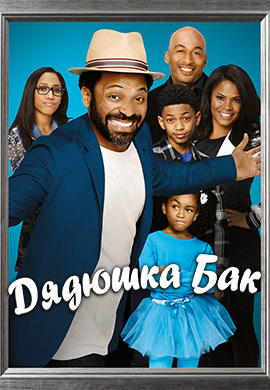 Постер к сериалу Дядюшка Бак. Сезон 1. Серия 3 2016