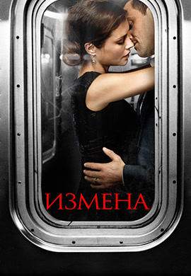 Постер к сериалу Измена. Сезон 1. Серия 7 2013