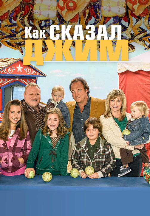 Постер к сериалу Как сказал Джим. Сезон 8. Серия 11 2008