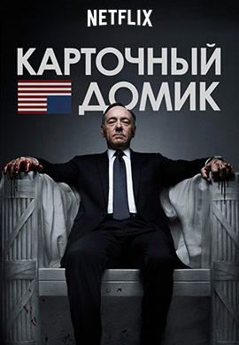 Постер к сериалу Карточный домик. Сезон 1. Серия 10 2013