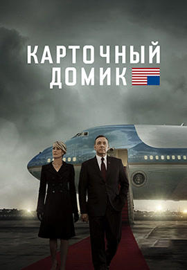 Постер к сериалу Карточный домик. Сезон 3. Серия 7 2015