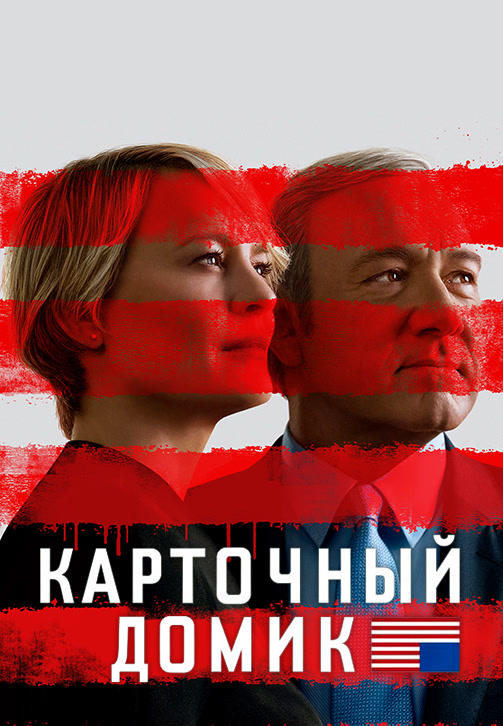 Постер к сериалу Карточный домик. Сезон 5. Серия 9 2017