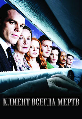Постер к сериалу Клиент всегда мертв. Сезон 2. Серия 4 2002