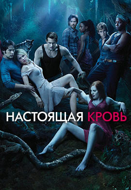 Постер к сериалу Настоящая кровь. Сезон 3. Серия 9 2010