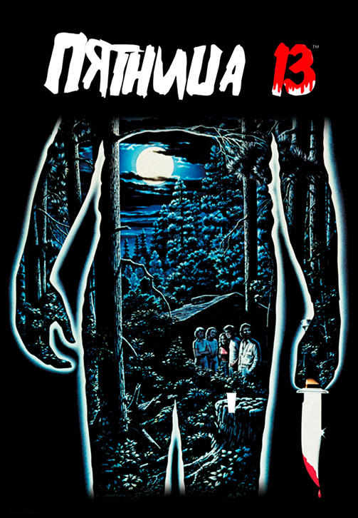 Постер к фильму Пятница 13-е (1980) 1980