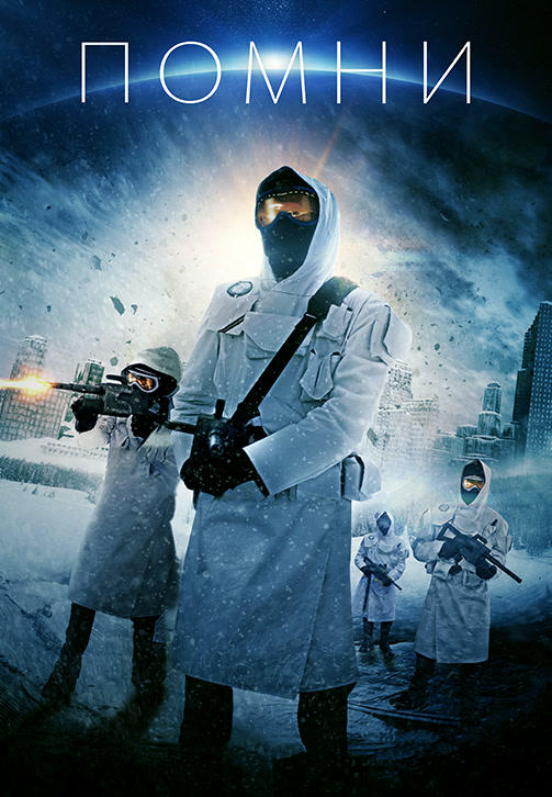 Постер к фильму Помни 2012