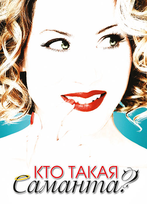 Постер к сериалу Кто такая Саманта? Сезон 2. Серия 5 2008