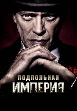 Постер к сериалу Подпольная империя. Сезон 3. Серия 11 2012