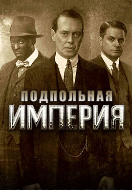 Постер к сериалу Подпольная империя. Сезон 4. Серия 1 2013