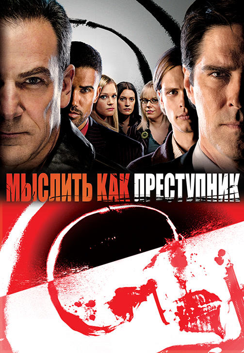 Постер к сериалу Мыслить как преступник. Сезон 2. Серия 23 2006