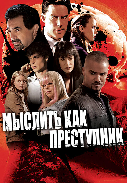 Постер к сериалу Мыслить как преступник. Сезон 6. Серия 15 2010