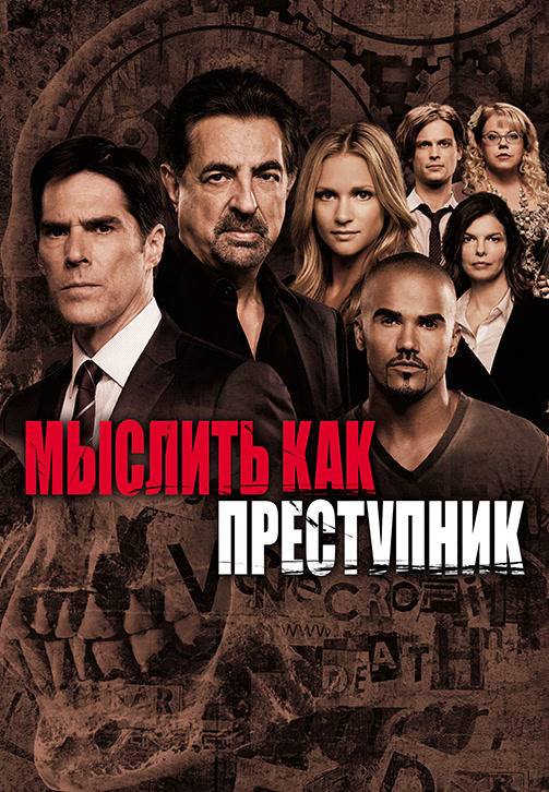 Постер к сериалу Мыслить как преступник. Сезон 8. Серия 1 2012