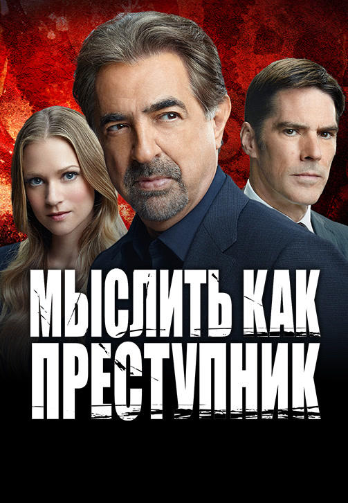 Постер к сериалу Мыслить как преступник. Сезон 11. Серия 11 2015