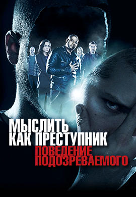 Постер к сериалу Мыслить как преступник. Поведение подозреваемого. Сезон 1. Серия 4 2011