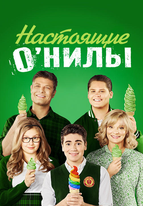 Постер к сериалу Настоящие О’Нилы. Сезон 2. Серия 8 2016
