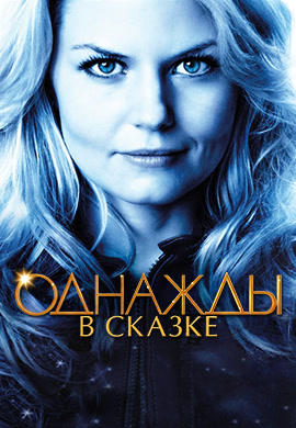 Постер к сериалу Однажды в сказке. Сезон 1. Серия 20 2011
