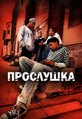 Постер к сериалу Прослушка. Сезон 4. Серия 10 2004