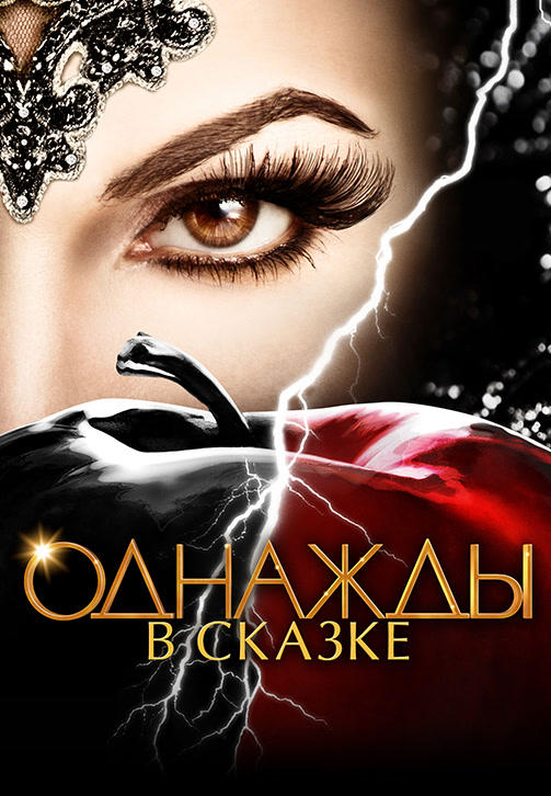 Постер к сериалу Однажды в сказке. Сезон 6. Серия 11 2016