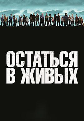 Постер к сериалу Остаться в живых. Сезон 6. Серия 2 2010