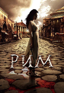Постер к сериалу Рим. Сезон 1. Серия 1 2005