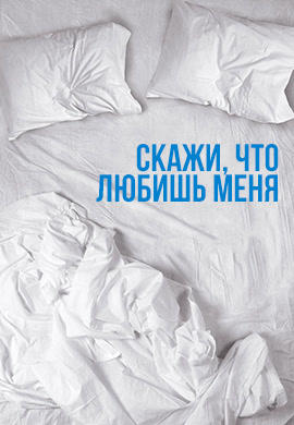 Постер к сериалу Скажи, что любишь меня. Сезон 1. Серия 6 2007