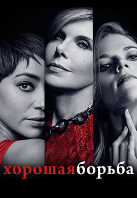 Постер к сериалу Хорошая борьба. Сезон 1. Серия 6 2017