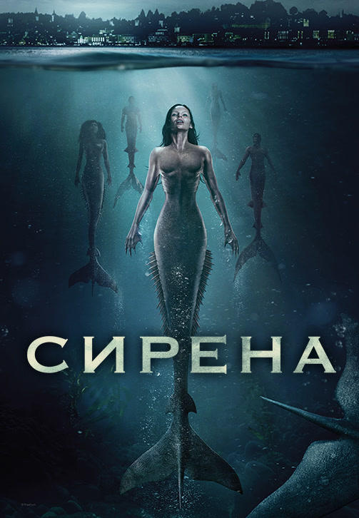 Постер к сериалу Сирена 2018