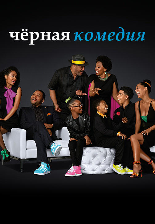 Постер к сериалу Чёрная комедия. Сезон 3. Серия 24 2016