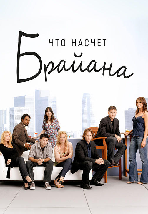 Постер к сериалу Что насчет Брайана. Сезон 2. Серия 17 2006