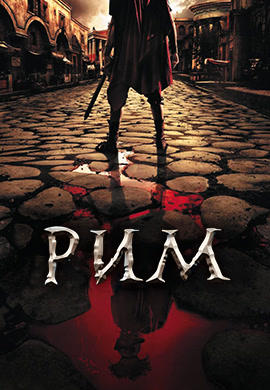 Постер к сериалу Рим 2005