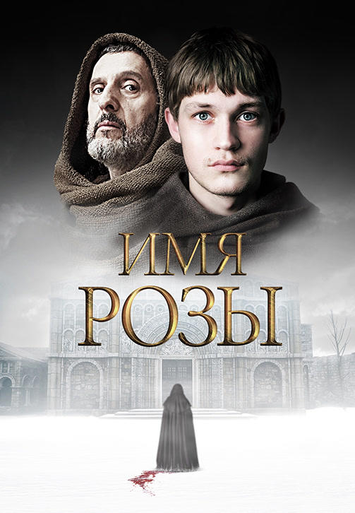 Постер к сериалу Имя розы. Сезон 1. Серия 5 2019