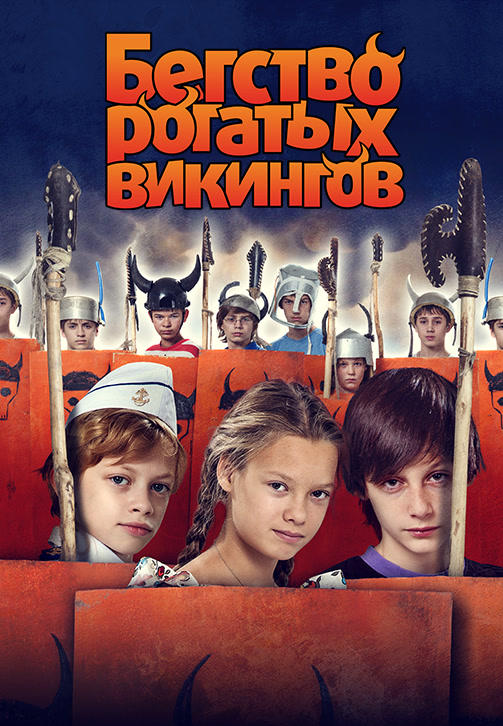 Постер к фильму Бегство рогатых викингов 2018
