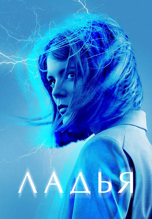 Постер к сериалу Ладья. Сезон 1 2019
