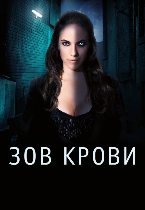 Постер к сериалу Зов крови. Сезон 3. Серия 10 2013