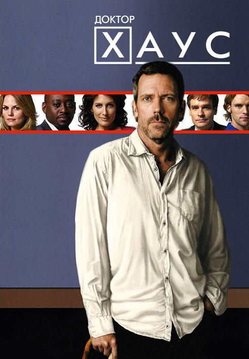 Постер к сериалу Доктор Хаус. Сезон 5. Серия 4 2008