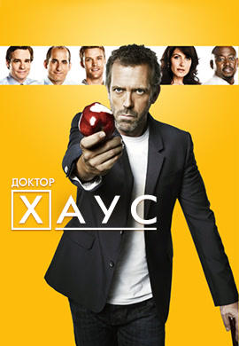 Постер к сериалу Доктор Хаус. Сезон 7. Серия 3 2010
