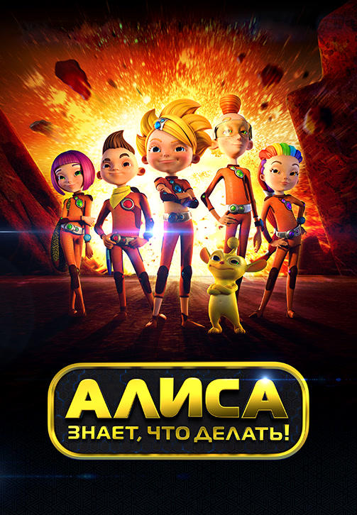 Постер к сериалу Алиса знает, что делать! Сезон 1. Серия 24 2012